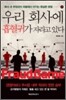 �츮 ȸ�翡 �����Ͱ� �ڶ�� �ִ�