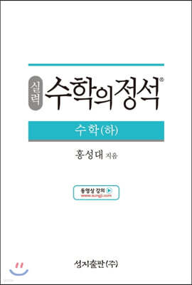 실력 수학의 정석 수학 (하) (2024년용)