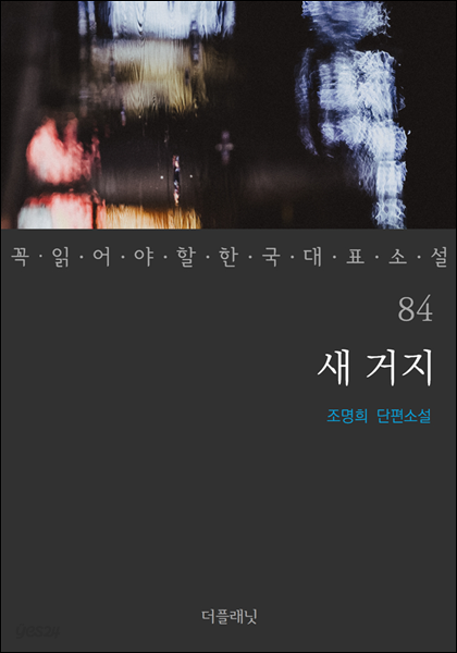새 거지 - 꼭 읽어야 할 한국 대표 소설 84