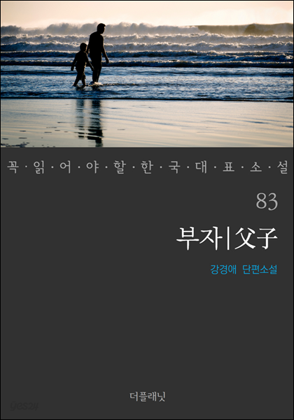 부자 - 꼭 읽어야 할 한국 대표 소설 83