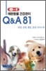 �ֿϵ��� �ǰ����� Q&A 81