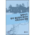일제시기 한국 철도망의 확산과 지역구조의 변동