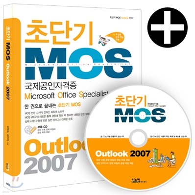 초단기 MOS Outlook 2007