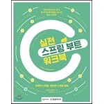 실전 스프링 부트 워크북
