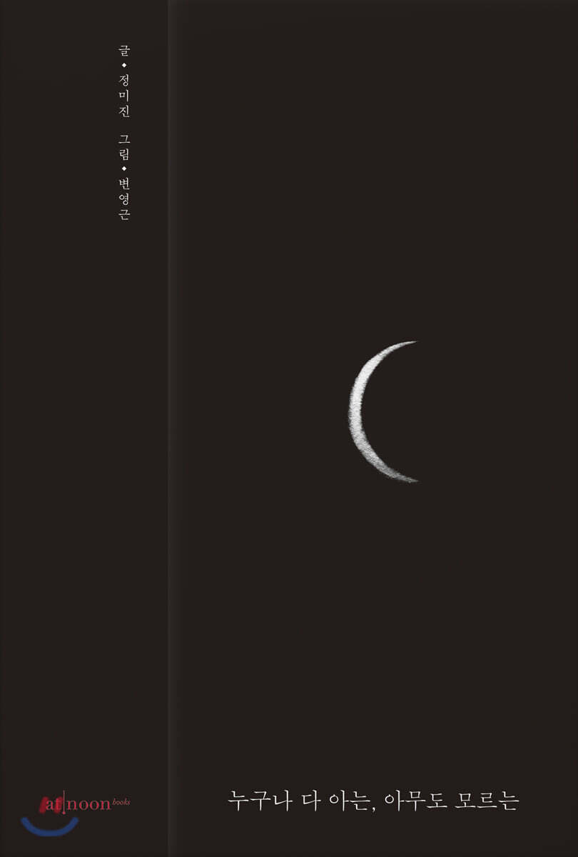 누구나 다 아는, 아무도 모르는