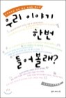 �츮 �̾߱� �ѹ� ����?