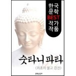 숫타니파타 ; 최초의 불교 경전(해석본)