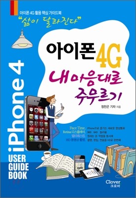 크로바출판사  아이폰 4G 내 마음대로 주무르기