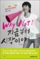 Why Not? ���ݺ��� �����̾�!