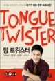 Tongue Twister �� Ʈ������