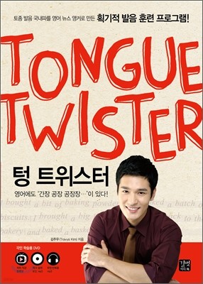 Tongue Twister 텅 트위스터