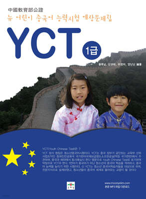 뉴 어린이 중국어 능력시험 예상문제집 YCT 1급