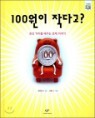 100���� �۴ٰ�?