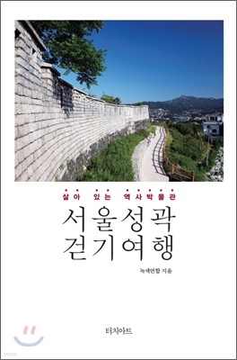 서울 성곽 걷기 여행