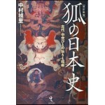 狐の日本史 改訂新版 古代.中世びとの祈