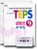 TEPS �����׽�Ʈ 9