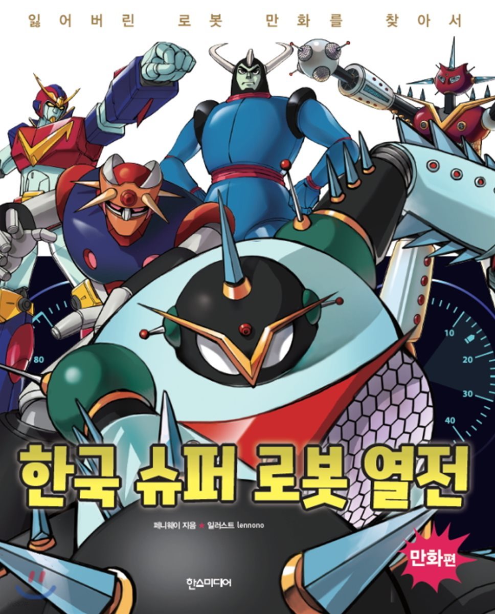 한국 슈퍼 로봇 열전 만화편