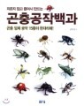곤충공작백과