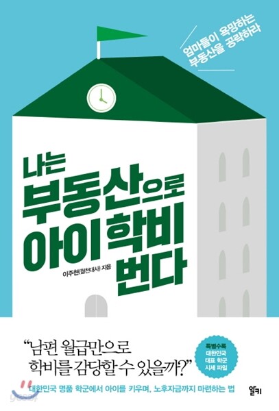 [대여] 나는 부동산으로 아이 학비 번다