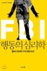 FBI �ൿ�� �ɸ���