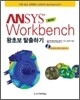 Ansys Workbench ���ʺ� Ż���ϱ�