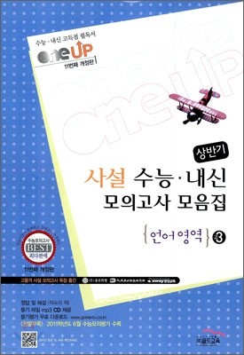OneUP 원업 사설 3년간 수능·내신 모의고사 모음집 상반기 언어영역 고3 (8절)(2011년)