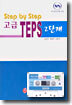 Step by Step ���� TEPS