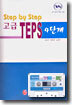 Step by Step ���� TEPS