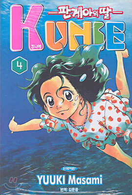 삼양출판사  (만화) 쿠니에 4 - 판게아의 딸