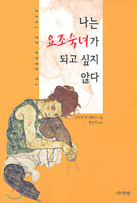 다락방  나는 요조숙녀가 되고 싶지 않다