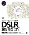 DSLR 30�� �ϼ� DIY