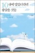 10�뿡 �˾Ҵ���� ������ �͵�