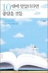 10�뿡 �˾Ҵ���� ������ �͵�