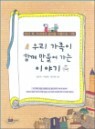 �츮 ������ �Բ� ����� ���� �̾߱�