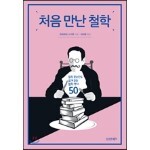 처음 만난 철학
