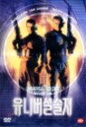 ���Ϲ��� ���� Universal Soldier