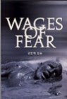 ������ ���� Wages of Fear