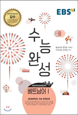 EBSi 강의교재 수능완성 제2외국어 & 한문영역 베트남어 1 (2017년)