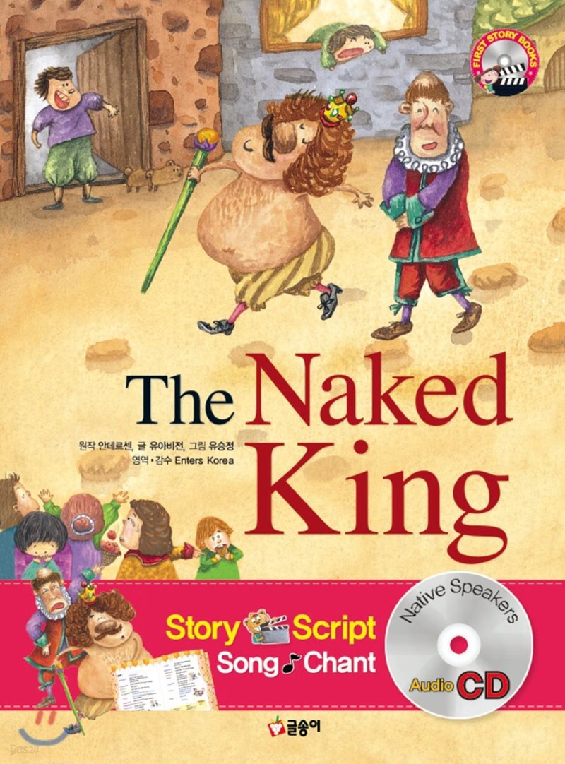 벌거벗은 임금님 The Naked King YES24