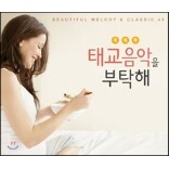 �ȶȶ�, �±� ������ ��Ź��! (Beautiful Melody & Classic 45)