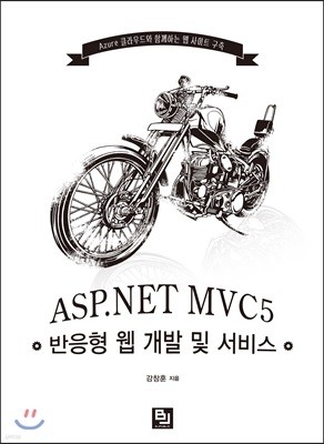 ASP.NET MVC5 반응형 웹 개발 및 서비스