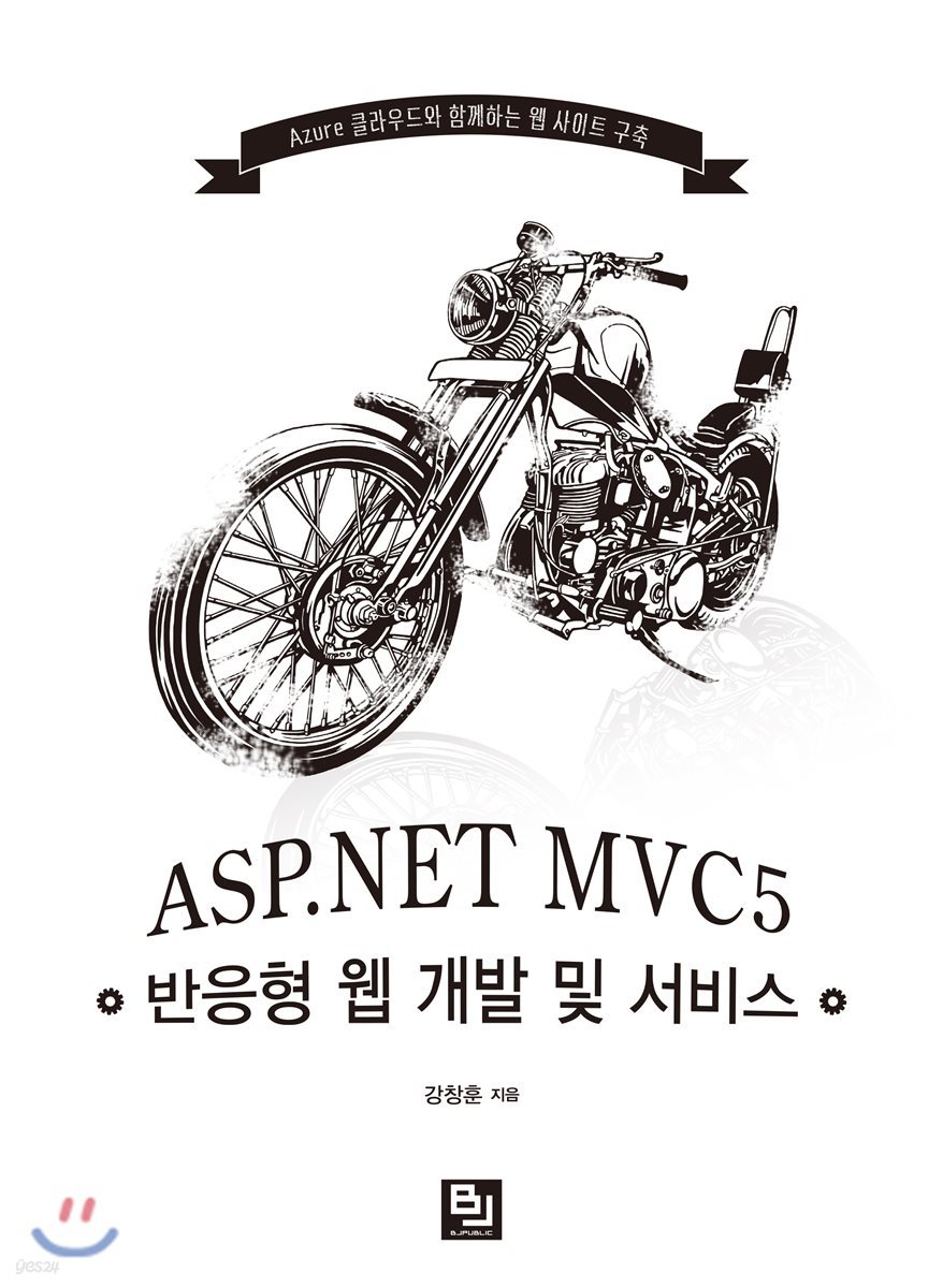 ASP.NET MVC5 반응형 웹 개발 및 서비스