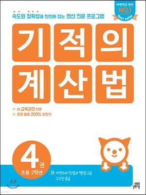 기적의 계산법 4권