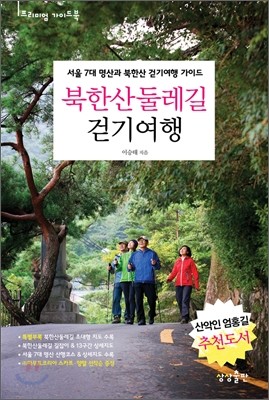 북한산 둘레길 걷기여행