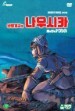 �ٶ������ �����ī �����۪Ϋʫ����� Nausicaa of the Valley of Wind