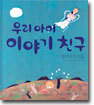 �츮���� �̾߱� ģ��
