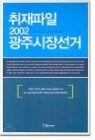 �������� 2002 ���ֽ��弱��
