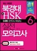 북경대 新 HSK 실전 모의고사 6급
