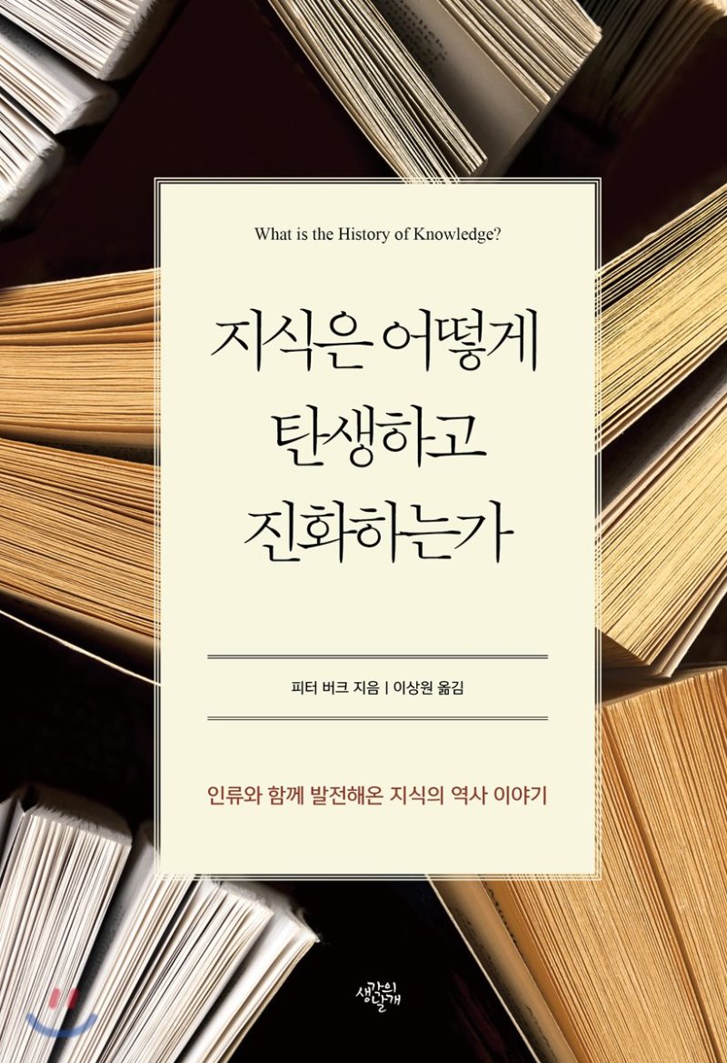 지식은 어떻게 탄생하고 진화하는가 책 표지