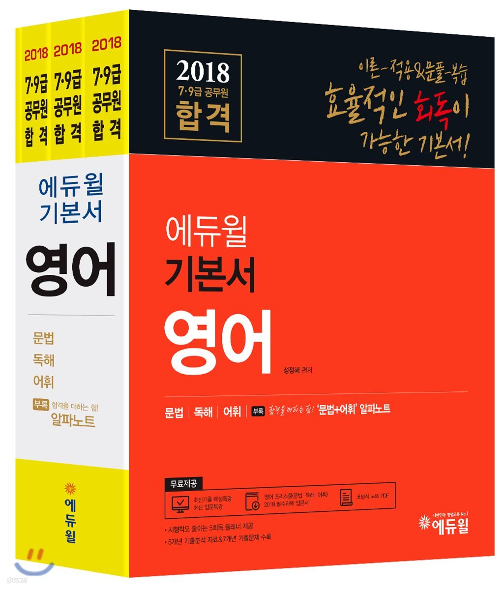 2018 에듀윌 7,9급 공무원 합격 기본서 영어